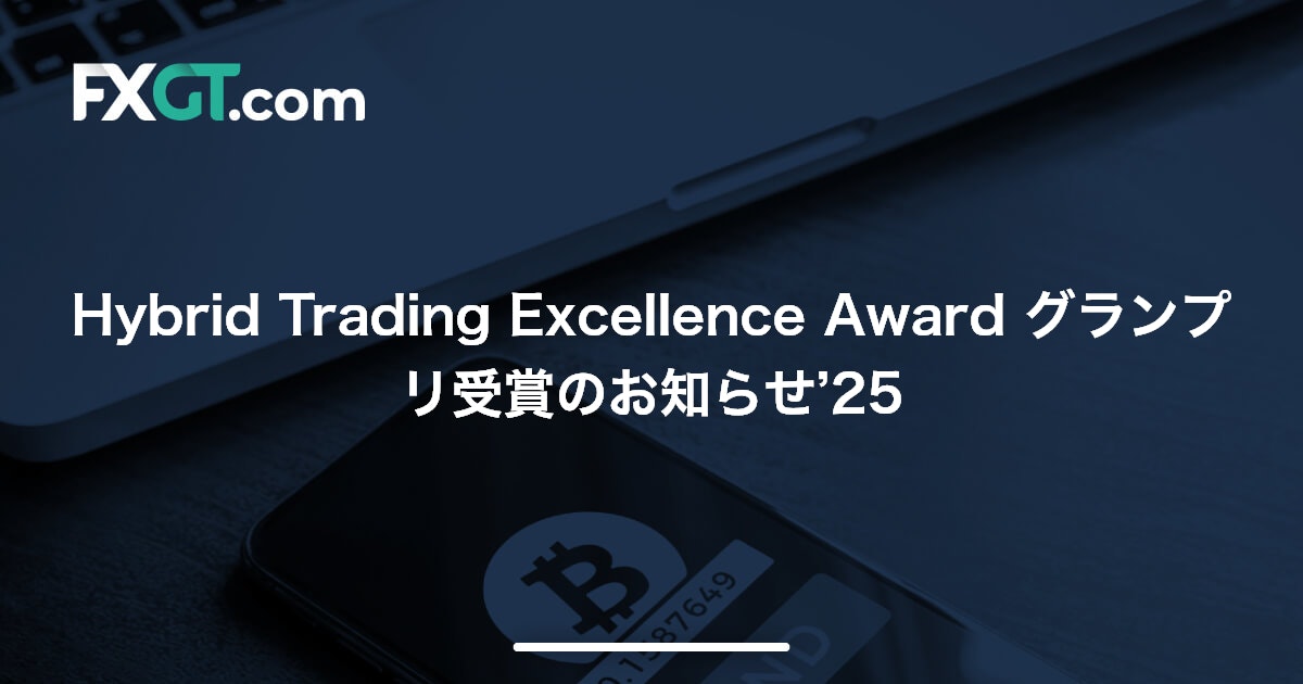 Hybrid Trading Excellence Award グランプリ受賞のお知らせ’25